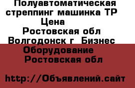 Полуавтоматическая стреппинг машинка ТР-201 › Цена ­ 25 000 - Ростовская обл., Волгодонск г. Бизнес » Оборудование   . Ростовская обл.